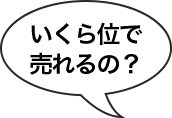 いくら位で売れるの？